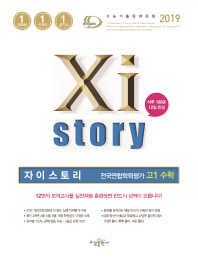 자이스토리 전국연합학력평가 고1 수학(2019)